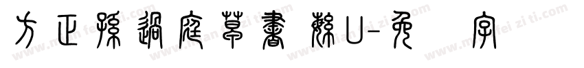 方正孫過庭草書 繁U字体转换
